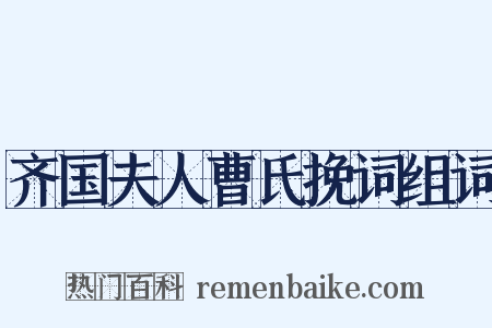齐国夫人曹氏挽词组词是什么意思的图片